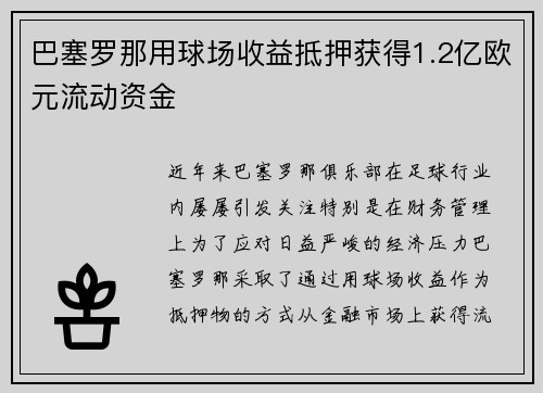 巴塞罗那用球场收益抵押获得1.2亿欧元流动资金
