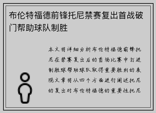 布伦特福德前锋托尼禁赛复出首战破门帮助球队制胜 布伦特福德前锋托尼禁赛复出首战破门帮助球队制胜