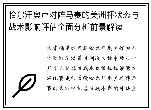 恰尔汗奥卢对阵马赛的美洲杯状态与战术影响评估全面分析前景解读