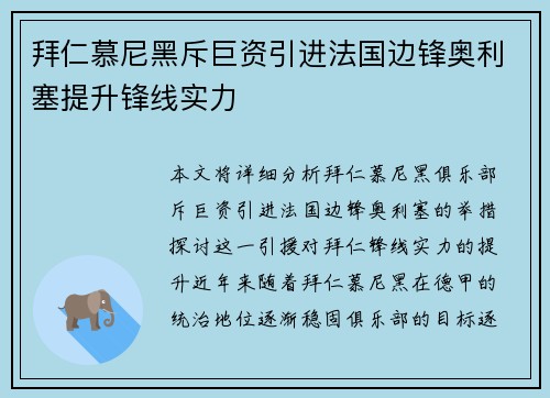 拜仁慕尼黑斥巨资引进法国边锋奥利塞提升锋线实力