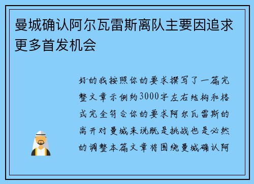曼城确认阿尔瓦雷斯离队主要因追求更多首发机会