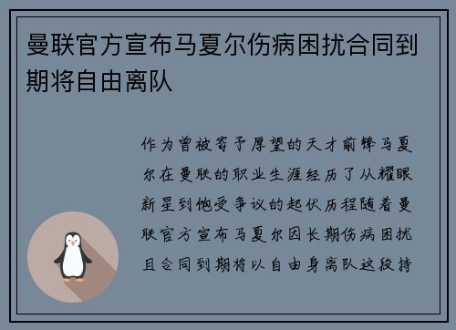 曼联官方宣布马夏尔伤病困扰合同到期将自由离队