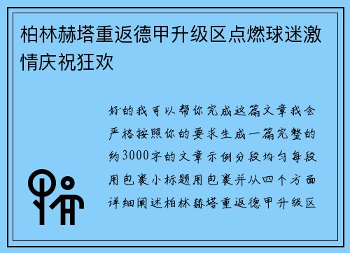 柏林赫塔重返德甲升级区点燃球迷激情庆祝狂欢