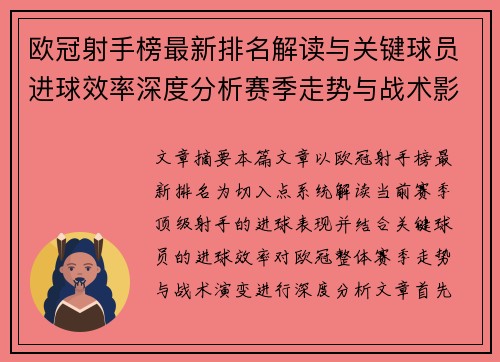 欧冠射手榜最新排名解读与关键球员进球效率深度分析赛季走势与战术影响
