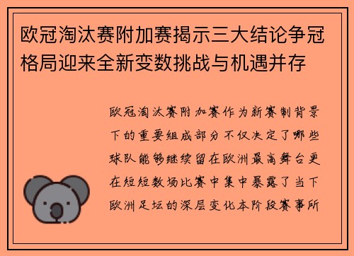 欧冠淘汰赛附加赛揭示三大结论争冠格局迎来全新变数挑战与机遇并存