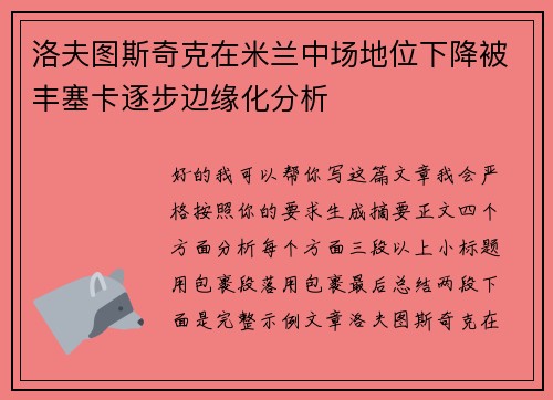 洛夫图斯奇克在米兰中场地位下降被丰塞卡逐步边缘化分析