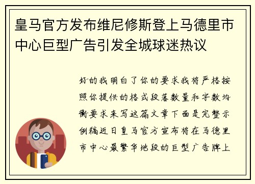 皇马官方发布维尼修斯登上马德里市中心巨型广告引发全城球迷热议 皇马官方发布维尼修斯登上马德里市中心巨型广告引发全城球迷热议