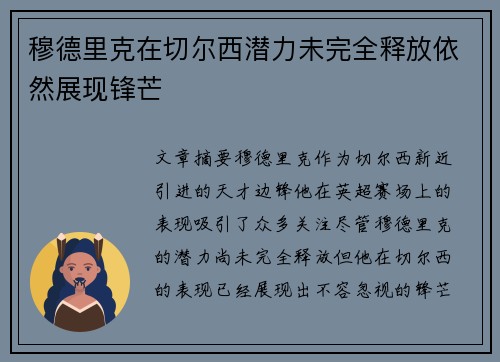 穆德里克在切尔西潜力未完全释放依然展现锋芒