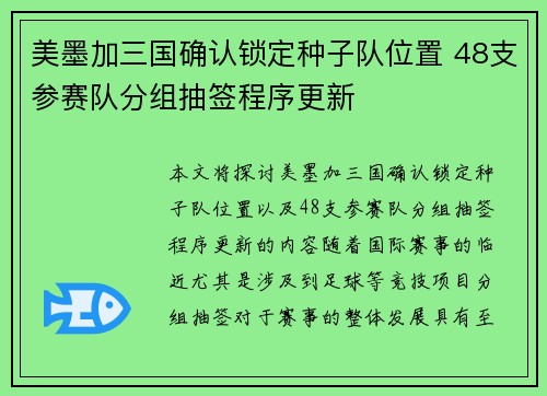美墨加三国确认锁定种子队位置 48支参赛队分组抽签程序更新 美墨加三国确认锁定种子队位置 48支参赛队分组抽签程序更新