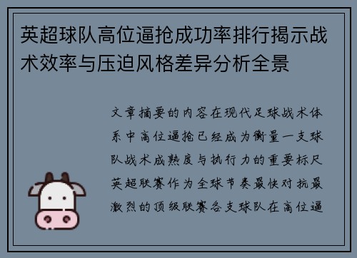 英超球队高位逼抢成功率排行揭示战术效率与压迫风格差异分析全景
