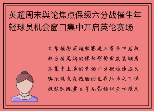 英超周末舆论焦点保级六分战催生年轻球员机会窗口集中开启英伦赛场 英超周末舆论焦点保级六分战催生年轻球员机会窗口集中开启英伦赛场