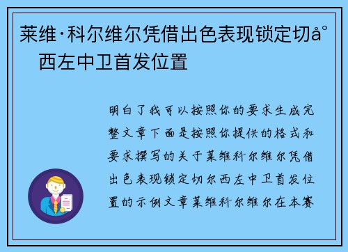 莱维·科尔维尔凭借出色表现锁定切尔西左中卫首发位置