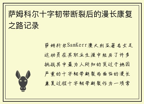 萨姆科尔十字韧带断裂后的漫长康复之路记录 萨姆科尔十字韧带断裂后的漫长康复之路记录