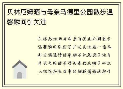 贝林厄姆晒与母亲马德里公园散步温馨瞬间引关注
