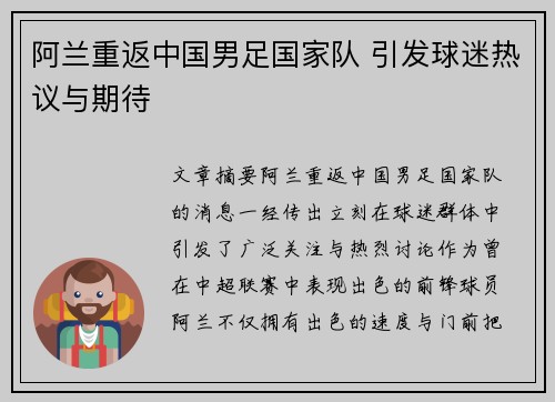 阿兰重返中国男足国家队 引发球迷热议与期待