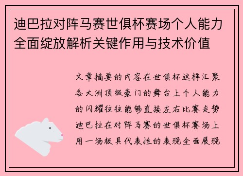 迪巴拉对阵马赛世俱杯赛场个人能力全面绽放解析关键作用与技术价值