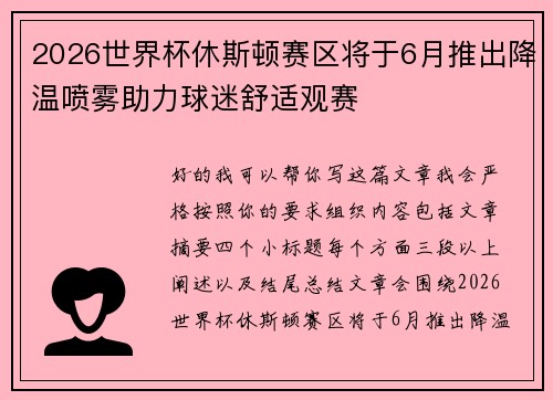2026世界杯休斯顿赛区将于6月推出降温喷雾助力球迷舒适观赛
