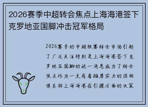 2026赛季中超转会焦点上海海港签下克罗地亚国脚冲击冠军格局