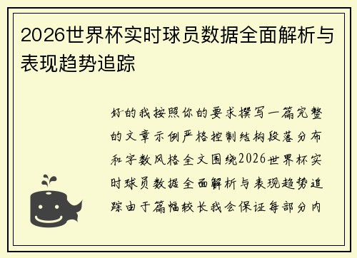 2026世界杯实时球员数据全面解析与表现趋势追踪