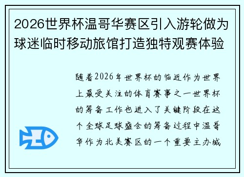 2026世界杯温哥华赛区引入游轮做为球迷临时移动旅馆打造独特观赛体验