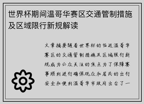 世界杯期间温哥华赛区交通管制措施及区域限行新规解读