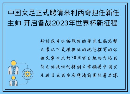 中国女足正式聘请米利西奇担任新任主帅 开启备战2023年世界杯新征程 中国女足正式聘请米利西奇担任新任主帅 开启备战2023年世界杯新征程