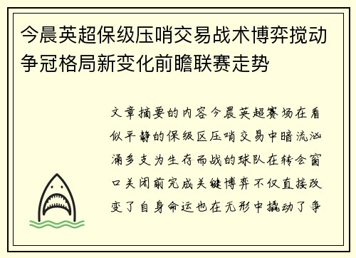 今晨英超保级压哨交易战术博弈搅动争冠格局新变化前瞻联赛走势