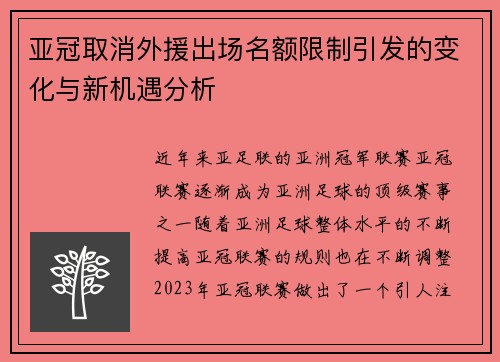 亚冠取消外援出场名额限制引发的变化与新机遇分析 亚冠取消外援出场名额限制引发的变化与新机遇分析