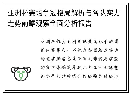亚洲杯赛场争冠格局解析与各队实力走势前瞻观察全面分析报告