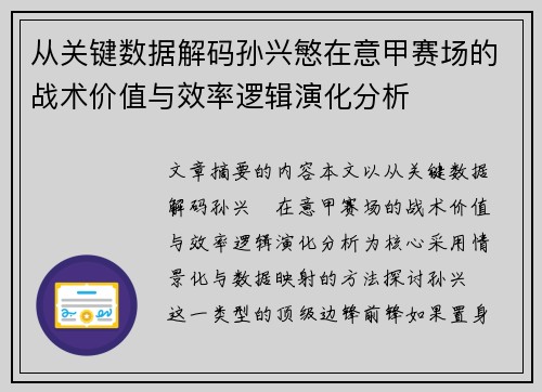 从关键数据解码孙兴慜在意甲赛场的战术价值与效率逻辑演化分析 从关键数据解码孙兴慜在意甲赛场的战术价值与效率逻辑演化分析