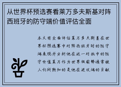 从世界杯预选赛看莱万多夫斯基对阵西班牙的防守端价值评估全面 从世界杯预选赛看莱万多夫斯基对阵西班牙的防守端价值评估全面
