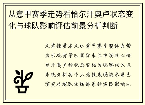 从意甲赛季走势看恰尔汗奥卢状态变化与球队影响评估前景分析判断 从意甲赛季走势看恰尔汗奥卢状态变化与球队影响评估前景分析判断