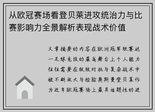 从欧冠赛场看登贝莱进攻统治力与比赛影响力全景解析表现战术价值