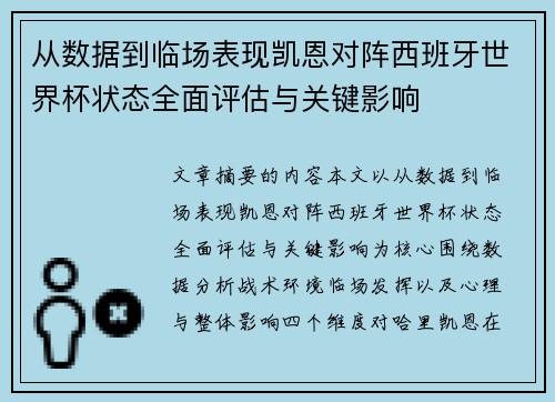 从数据到临场表现凯恩对阵西班牙世界杯状态全面评估与关键影响 从数据到临场表现凯恩对阵西班牙世界杯状态全面评估与关键影响