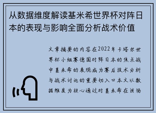 从数据维度解读基米希世界杯对阵日本的表现与影响全面分析战术价值 从数据维度解读基米希世界杯对阵日本的表现与影响全面分析战术价值