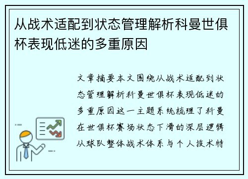 从战术适配到状态管理解析科曼世俱杯表现低迷的多重原因 从战术适配到状态管理解析科曼世俱杯表现低迷的多重原因