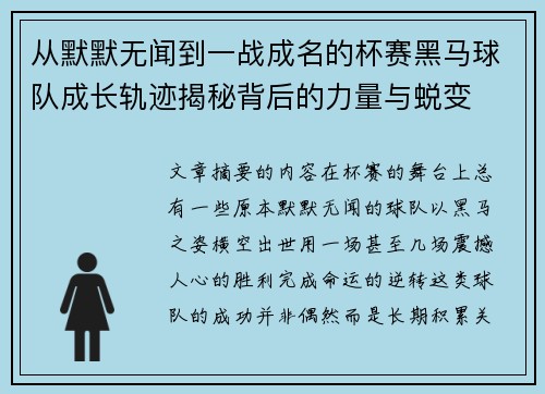 从默默无闻到一战成名的杯赛黑马球队成长轨迹揭秘背后的力量与蜕变 从默默无闻到一战成名的杯赛黑马球队成长轨迹揭秘背后的力量与蜕变