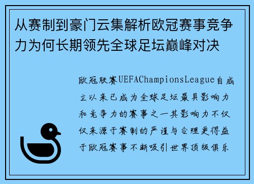 从赛制到豪门云集解析欧冠赛事竞争力为何长期领先全球足坛巅峰对决 从赛制到豪门云集解析欧冠赛事竞争力为何长期领先全球足坛巅峰对决