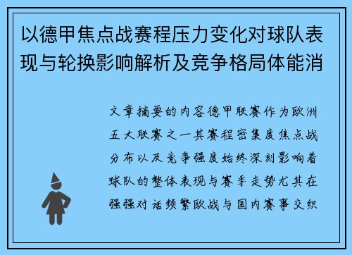 以德甲焦点战赛程压力变化对球队表现与轮换影响解析及竞争格局体能消耗