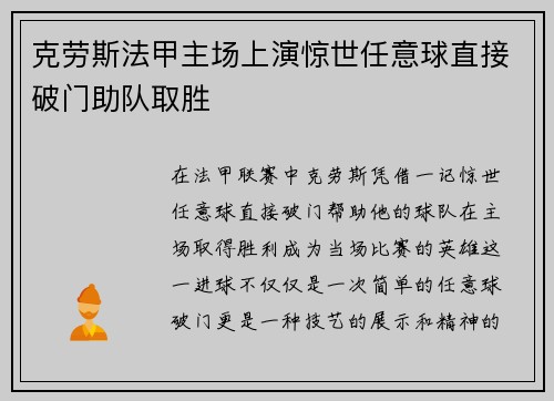 克劳斯法甲主场上演惊世任意球直接破门助队取胜 克劳斯法甲主场上演惊世任意球直接破门助队取胜