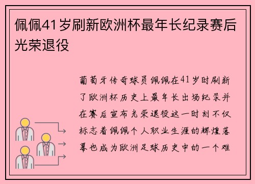 佩佩41岁刷新欧洲杯最年长纪录赛后光荣退役 佩佩41岁刷新欧洲杯最年长纪录赛后光荣退役