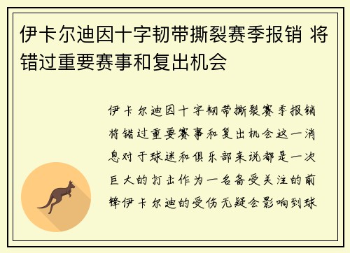伊卡尔迪因十字韧带撕裂赛季报销 将错过重要赛事和复出机会 伊卡尔迪因十字韧带撕裂赛季报销 将错过重要赛事和复出机会