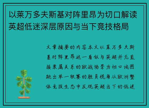 以莱万多夫斯基对阵里昂为切口解读英超低迷深层原因与当下竞技格局 以莱万多夫斯基对阵里昂为切口解读英超低迷深层原因与当下竞技格局