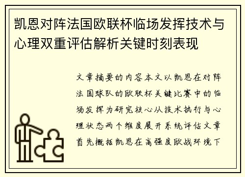 凯恩对阵法国欧联杯临场发挥技术与心理双重评估解析关键时刻表现 凯恩对阵法国欧联杯临场发挥技术与心理双重评估解析关键时刻表现