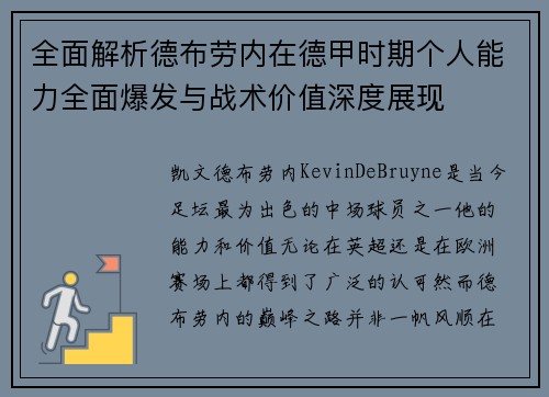 全面解析德布劳内在德甲时期个人能力全面爆发与战术价值深度展现