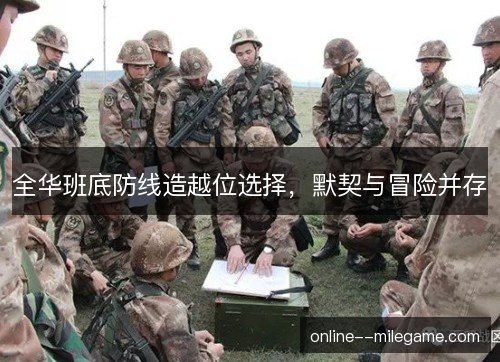 全华班底防线造越位选择,默契与冒险并存 全华班底防线造越位选择,默契与冒险并存