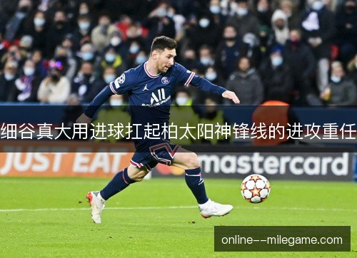 细谷真大用进球扛起柏太阳神锋线的进攻重任