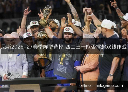 尼斯2026-27赛季阵型选择 四二三一能否撑起双线作战